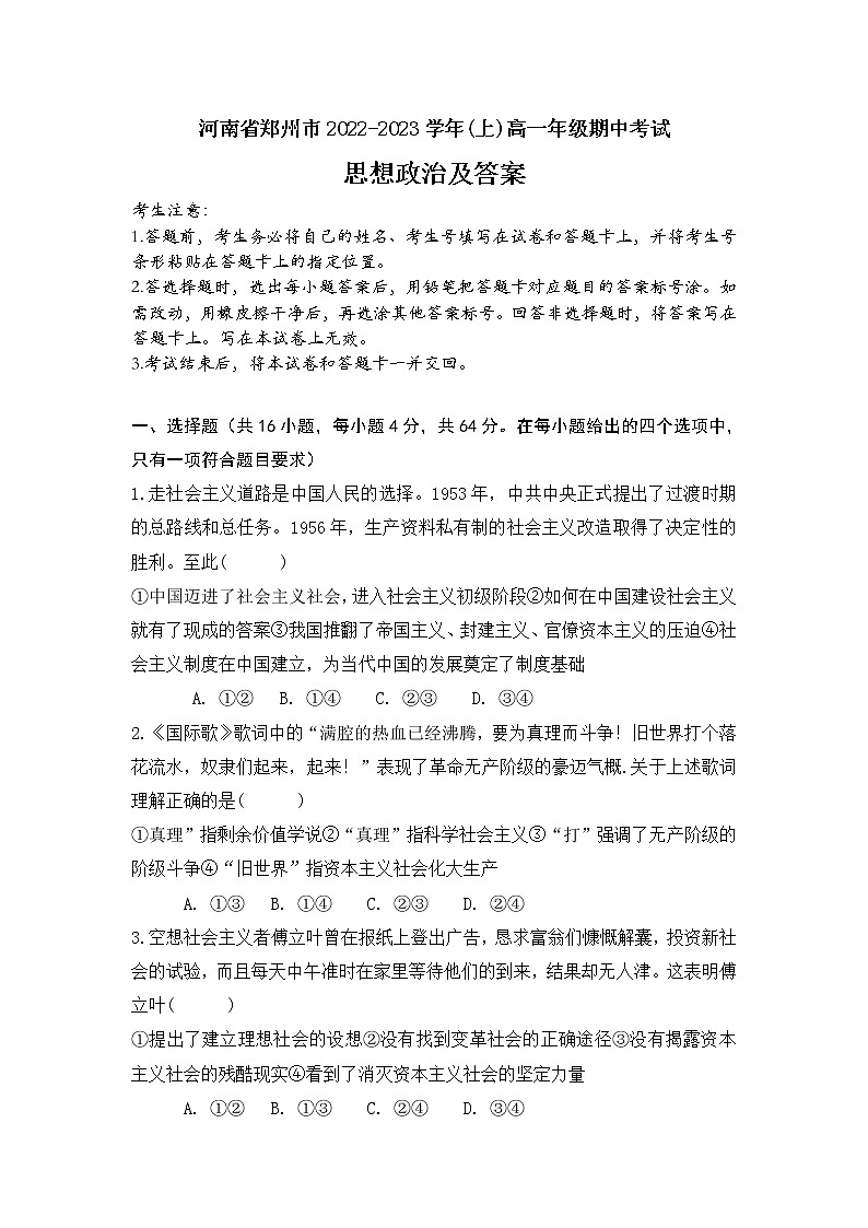 河南省郑州市2022-2023学年高一上学期期中考试政治试题（含答案）第1页