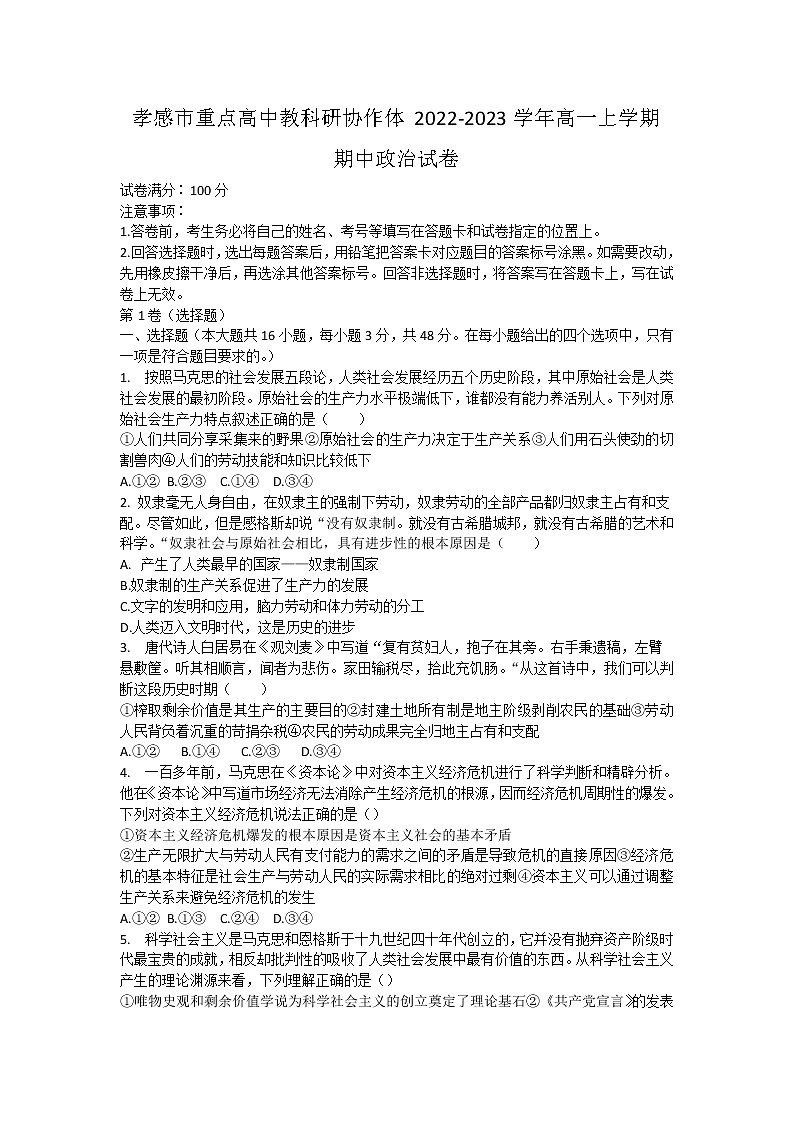 湖北省孝感市重点高中教科研协作体2022-2023学年高一上学期期中考试政治试卷（含答案）01