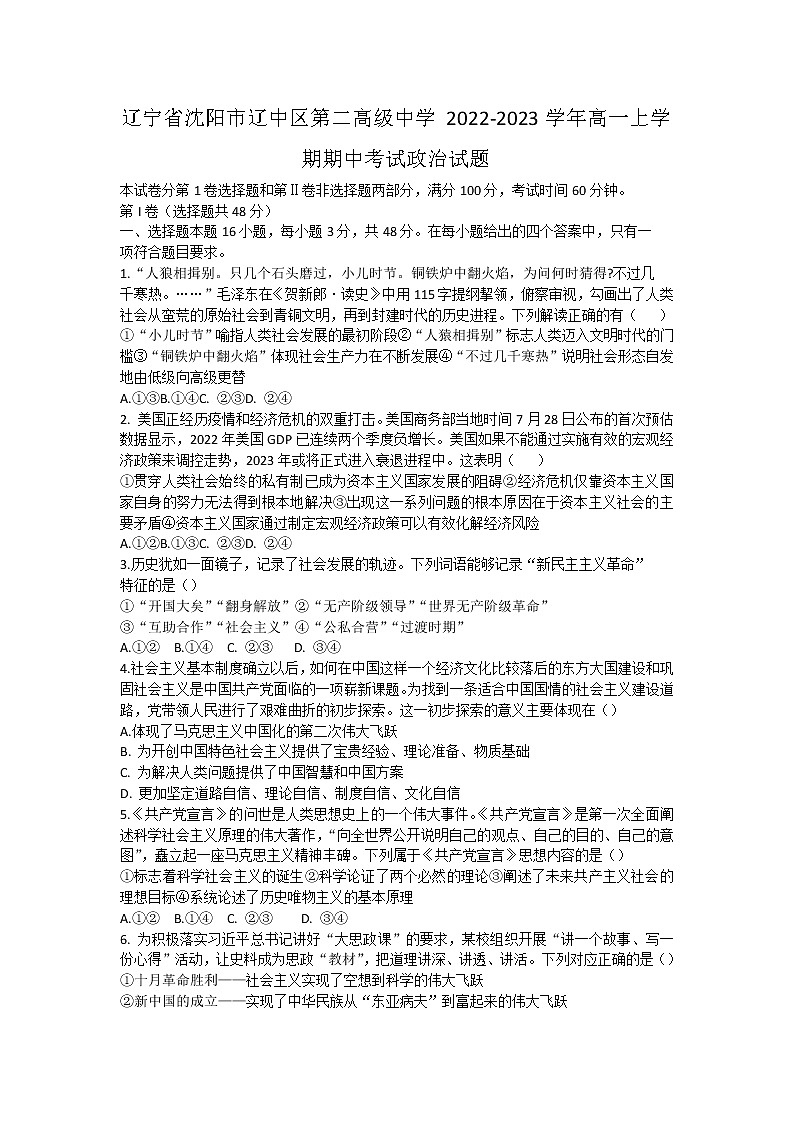 辽宁省沈阳市辽中区第二高级中学2022-2023学年高一上学期期中考试政治试题（含答案）第1页