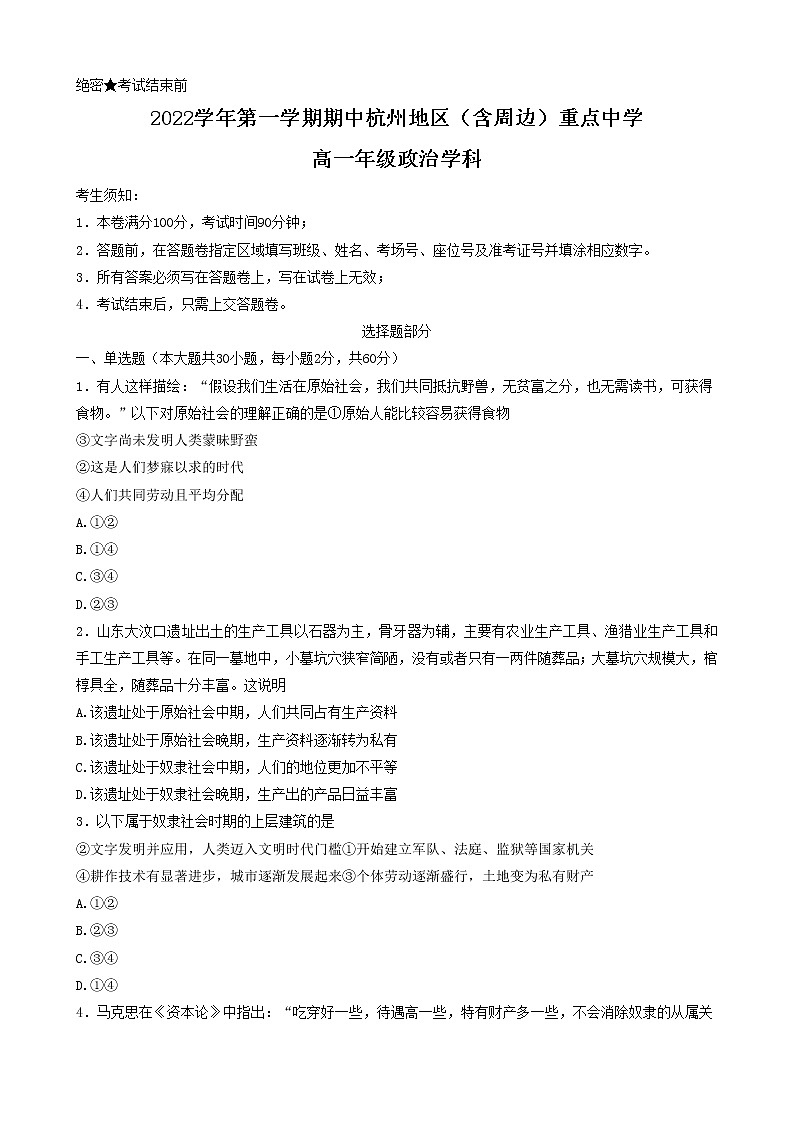 浙江省杭州地区（含周边）重点中学2022-2023学年高一上学期期中考试政治试题（含答案）01