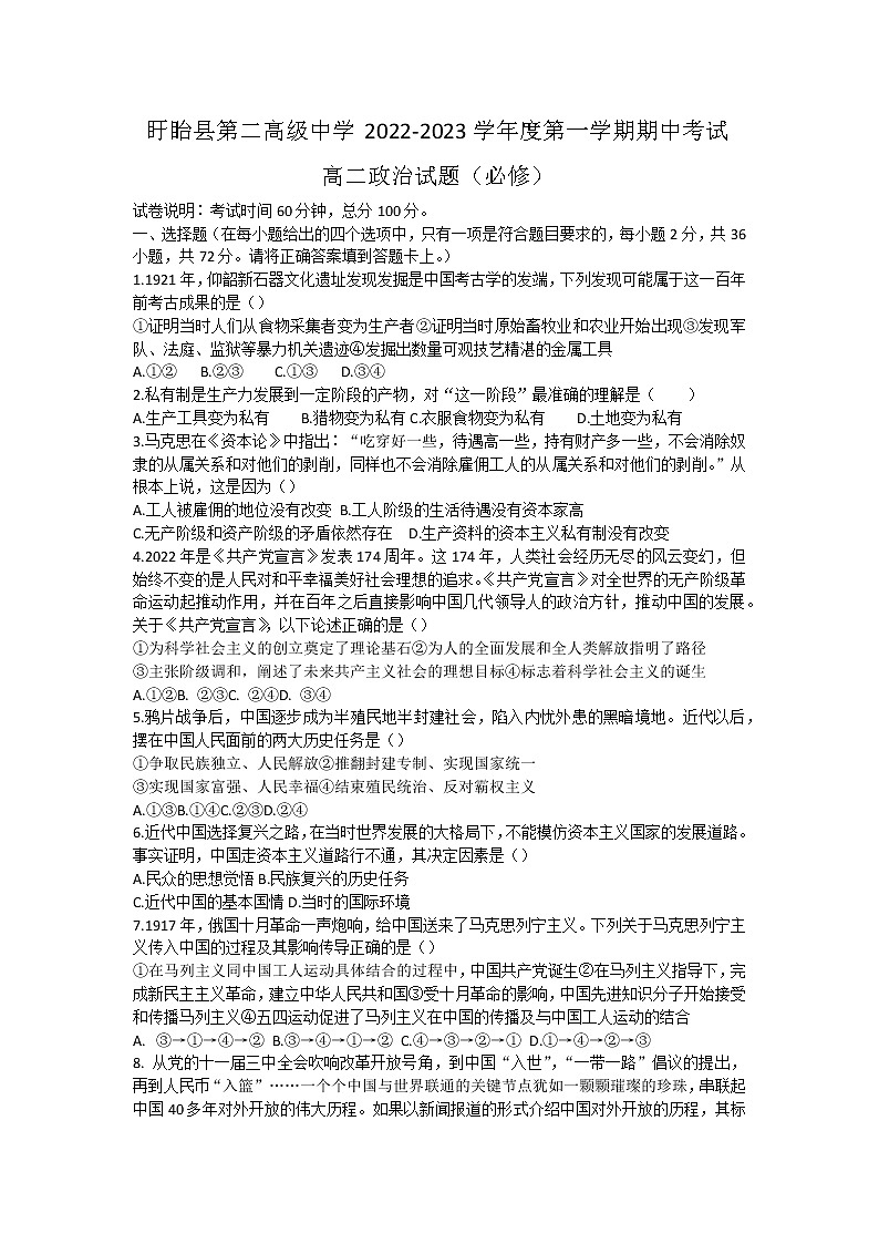 江苏省盱眙县第二高级中学2022-2023学年高二上学期期中考试政治（必修）试题（含答案）01