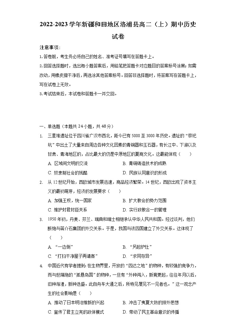 新疆维吾尔自治区和田地区洛浦县2022-2023学年高二上学期期中考试历史试卷（含答案）第1页