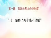 统编版 高中政治必修二1.2坚持“两个毫不动摇”（课件）