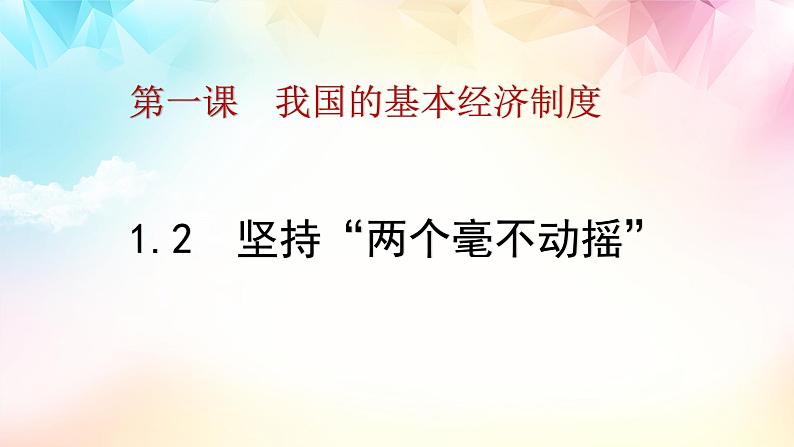 统编版 高中政治必修二1.2坚持“两个毫不动摇”（课件）01