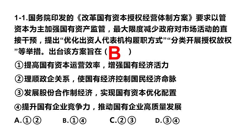 统编版 高中政治必修二1.2坚持“两个毫不动摇”（课件）  (2)05