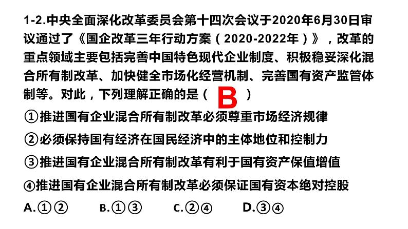 统编版 高中政治必修二1.2坚持“两个毫不动摇”（课件）  (2)06