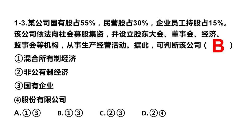 统编版 高中政治必修二1.2坚持“两个毫不动摇”（课件）  (2)07