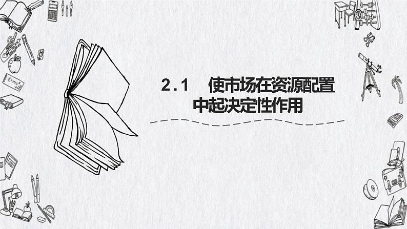 统编版 高中政治必修二2.1 使市场在资源配置中起决定性作用  课件（01