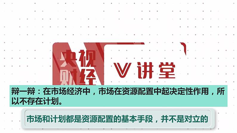 统编版 高中政治必修二2.1 使市场在资源配置中起决定性作用  课件（06