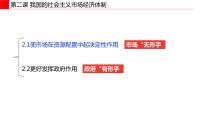 高中政治 (道德与法治)人教统编版必修2 经济与社会使市场在资源配置中起决定性作用评课ppt课件
