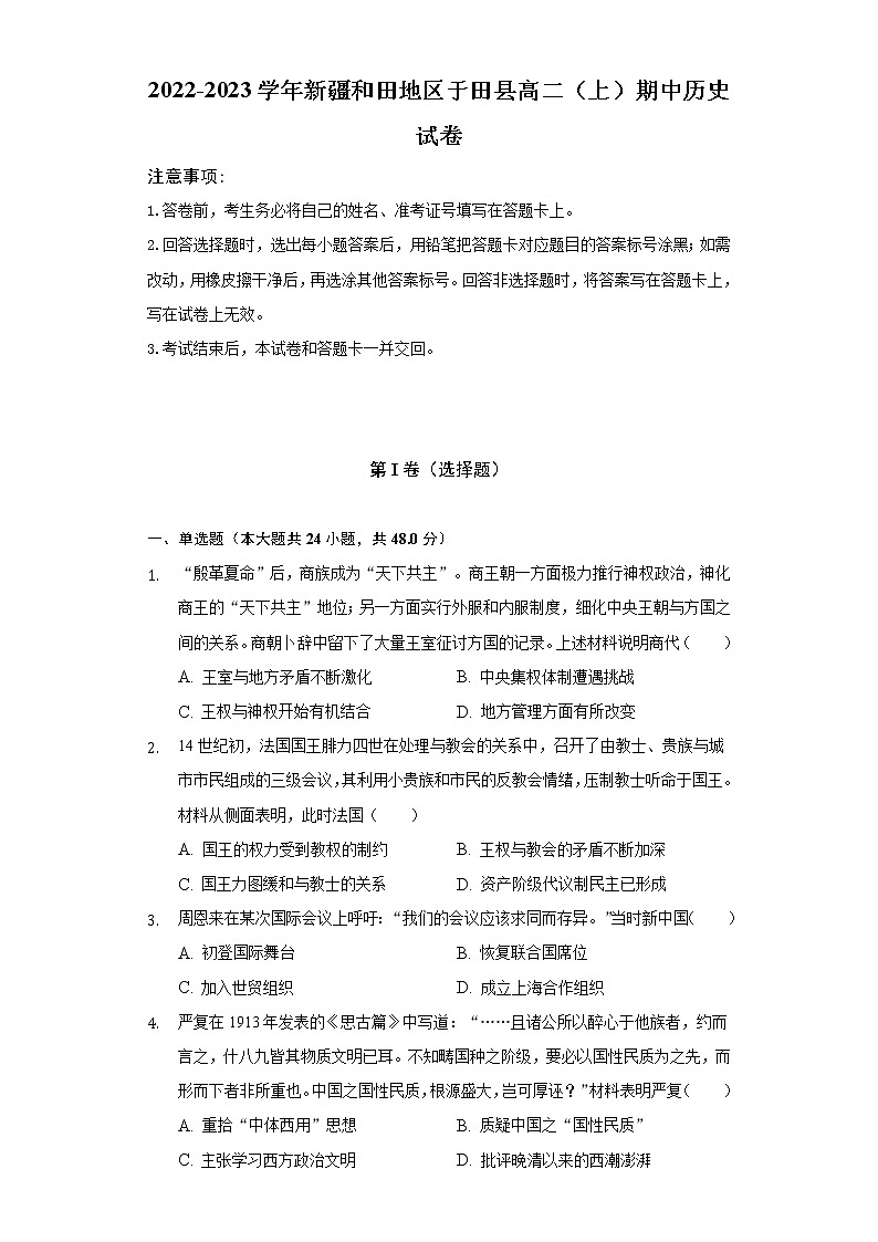 新疆维吾尔自治区和田地区于田县2022-2023学年高二上学期期中考试历史试卷（含答案）第1页