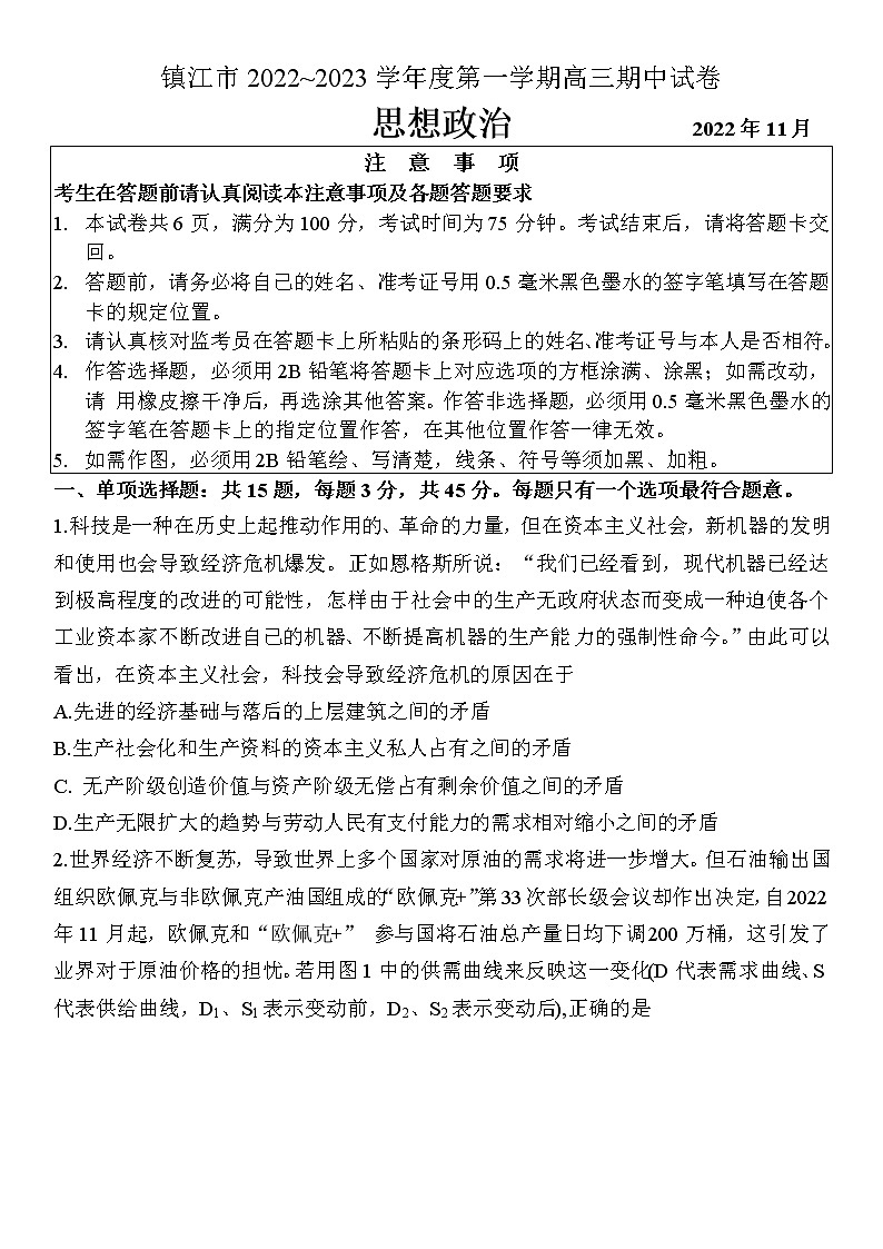 江苏省镇江市2022-2023学年高三上学期期中考试政治试题（含答案）01