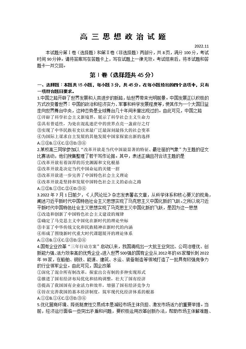 山东省德州市2022-2023学年高三上学期期中考试政治试题（含答案）第1页