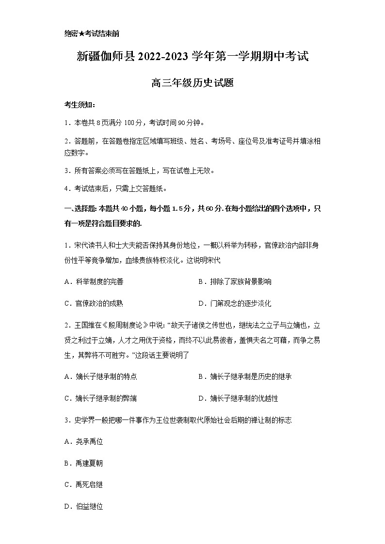 新疆维吾尔自治区伽师县2022-2023学年高三上学期期中考试历史试题第1页