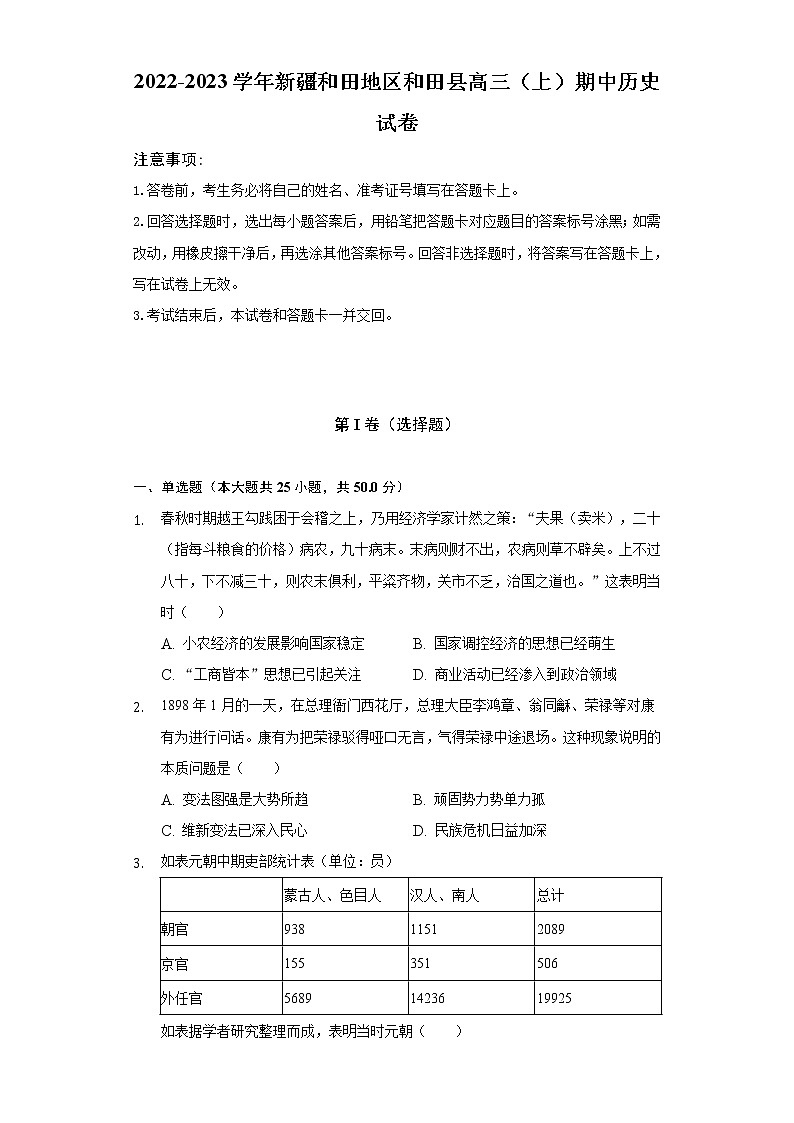 新疆维吾尔自治区和田地区和田县2022-2023学年高三上学期期中考试历史试卷（含答案）第1页