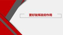 人教统编版必修2 经济与社会更好发挥政府作用示范课ppt课件