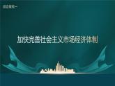 统编版 高中政治必修二综合探究01 加快完善社会主义市场经济体制 课件