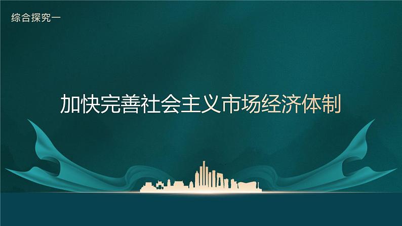 统编版 高中政治必修二综合探究01 加快完善社会主义市场经济体制第4页