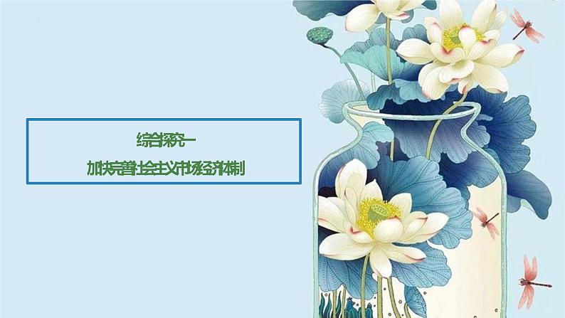 统编版 高中政治必修二综合探究一 加快完善社会主义市场经济体制（课件）01