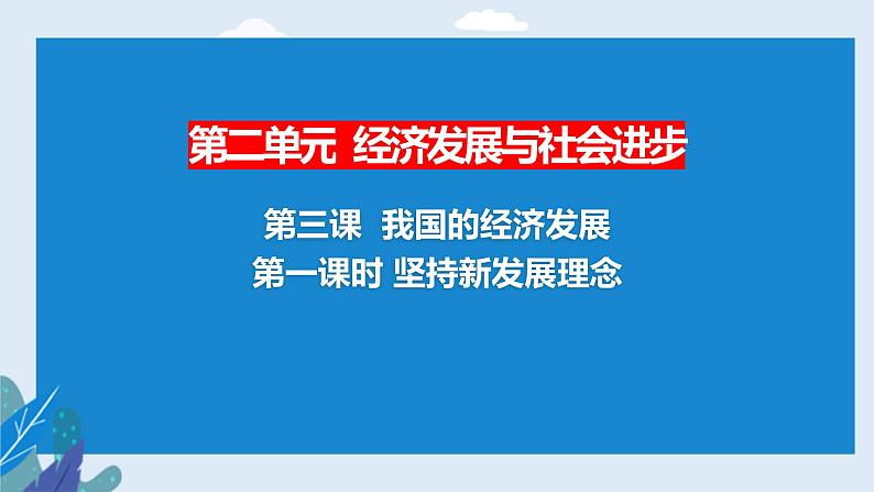 统编版 高中政治必修二3.1坚持新发展理念 课件01
