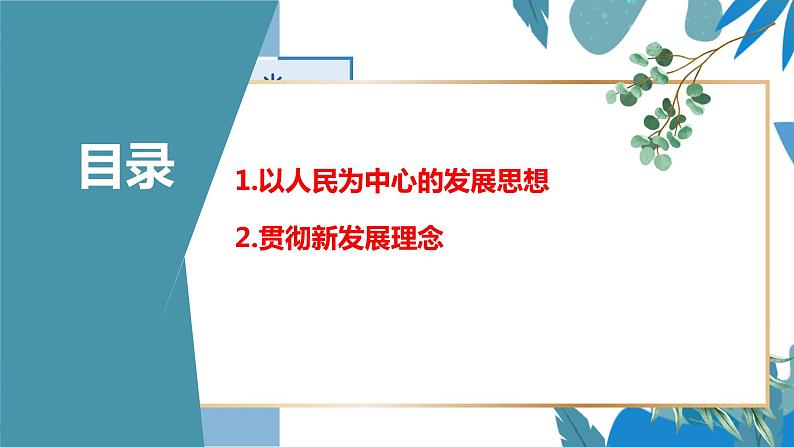 统编版 高中政治必修二3.1坚持新发展理念 课件03