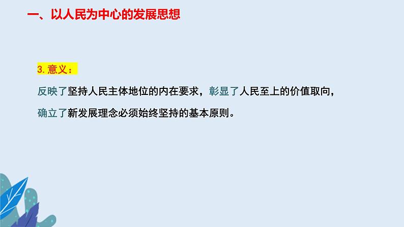 统编版 高中政治必修二3.1坚持新发展理念 课件06