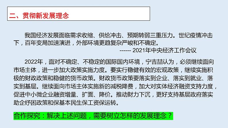统编版 高中政治必修二3.1坚持新发展理念 课件08
