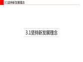 统编版 高中政治必修二3.1坚持新发展理念 课件
