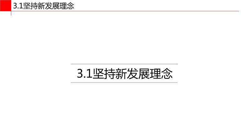 统编版 高中政治必修二3.1坚持新发展理念 课件02