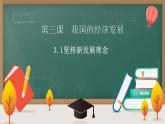 统编版 高中政治必修二3.1坚持新发展理念_1 课件