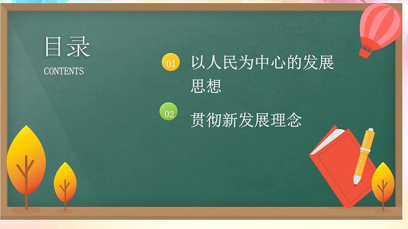 统编版 高中政治必修二3.1坚持新发展理念_1第5页