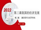 统编版 高中政治必修二3.2建设现代化经济体系 课件