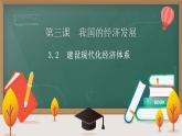 统编版 高中政治必修二3.2建设现代化经济体系(教学课件）