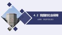 高中政治 (道德与法治)人教统编版必修2 经济与社会我国的社会保障课堂教学ppt课件