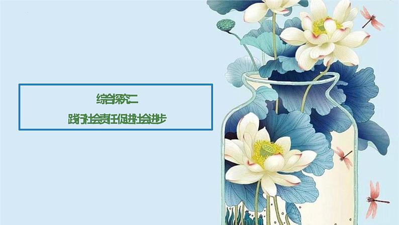 统编版 高中政治必修二综合探究二 践行社会责任 促进社会进步（课件）01