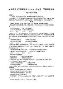 安徽师范大学附属中学2022-2023学年高一政治上学期期中考试题（Word版附答案）