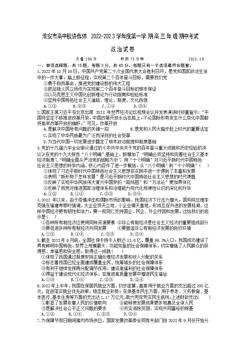 江苏省淮安市高中校协作体2023届高三政治上学期期中试题（Word版附答案）第1页