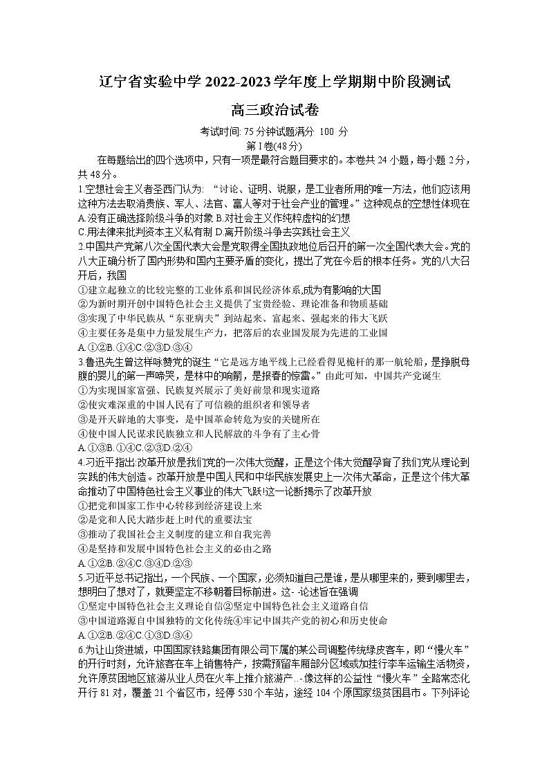 辽宁省实验中学2022-2023学年高三政治上学期期中试题（Word版附答案）第1页