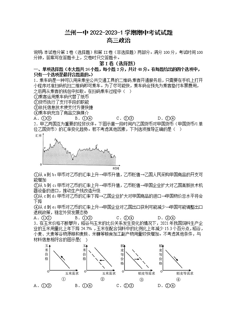 甘肃省兰州第一中学2022-2023学年高三上学期期中考试政治试题（Word版附答案）第1页
