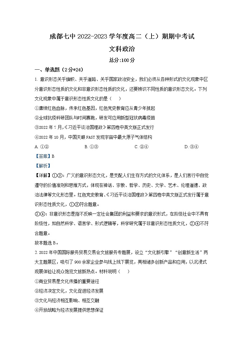 四川省成都市第七中学2022-2023学年高二政治上学期期中试卷（Word版附解析）第1页