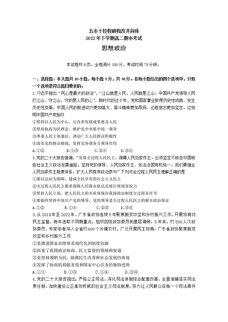湖南省五市十校教研教改联合体2022-2023学年高二政治上学期期中试卷（Word版附解析）第1页