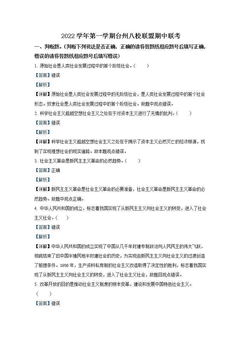 浙江省台州市八校联盟2022-2023学年高一政治上学期期中联考试题（Word版附解析）01