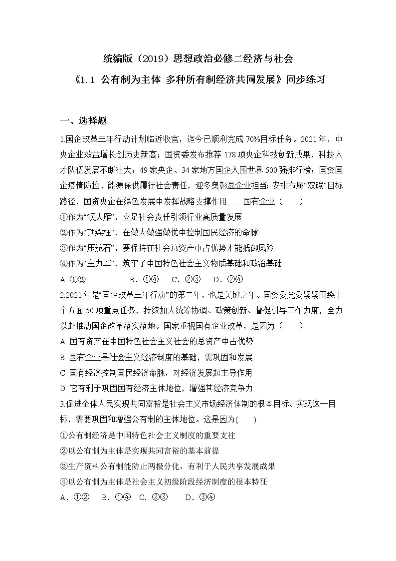 1.1  公有制为主体 多种所有制经济共同发展  习题第1页