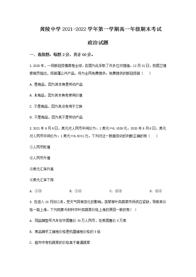 2021-2022学年陕西省黄陵中学高一上学期期末考试政治试卷含解析第1页