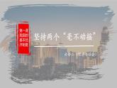 统编版 高中政治必修二1.2 坚持“两个不动摇” 课件