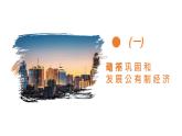 统编版 高中政治必修二1.2 坚持“两个不动摇” 课件