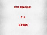 统编版 高中政治必修二3.1新发展理念  课件