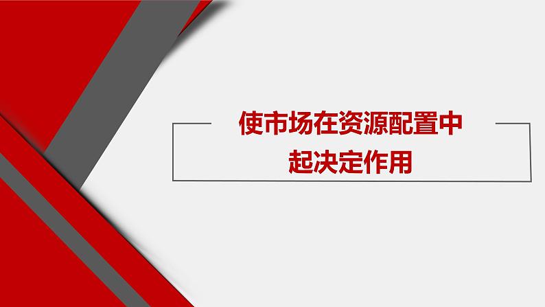 统编版 高中政治必修二2.1使市场在资源配置中起决定作用（议题式课件）01