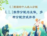 4.1 我国的个人收入分配 课件17 必修二