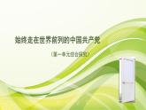 综合探究一 始终走在时代前列的中国共产党  课件9